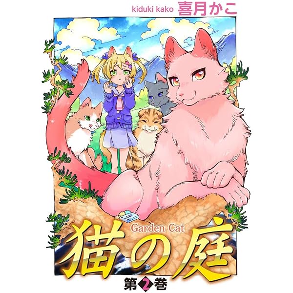 Amazon.co.jp: 猫の庭(1) eBook : 喜月かこ: Kindleストア